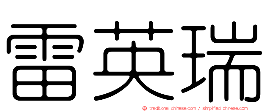 雷英瑞