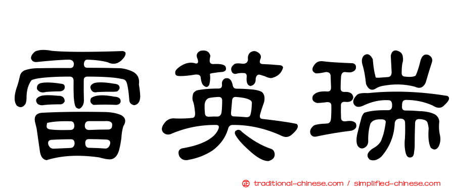 雷英瑞
