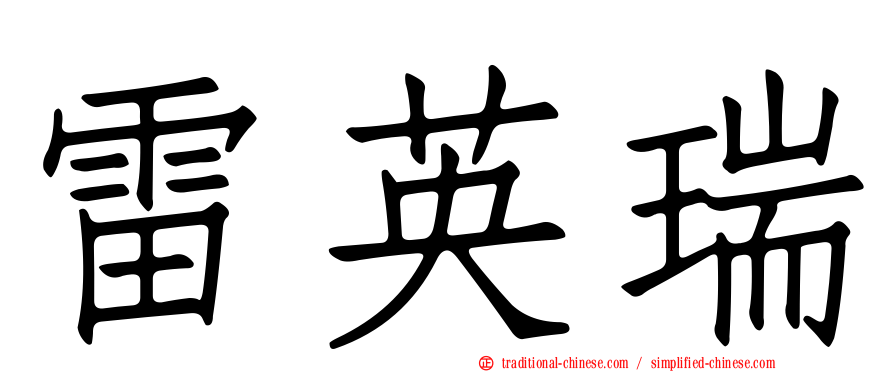 雷英瑞
