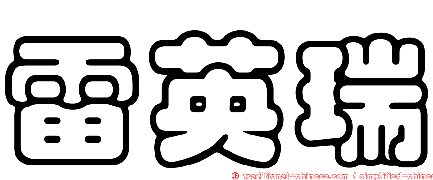 雷英瑞