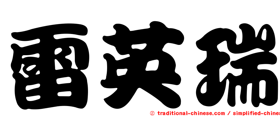 雷英瑞
