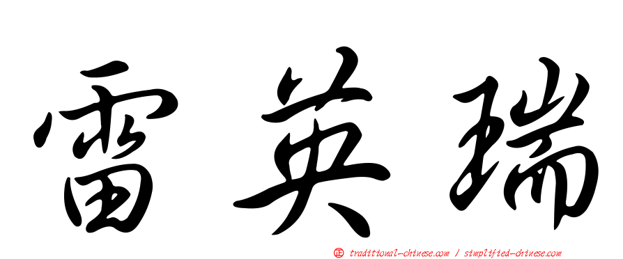 雷英瑞