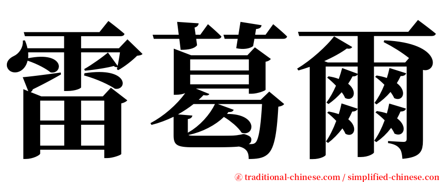 雷葛爾 serif font