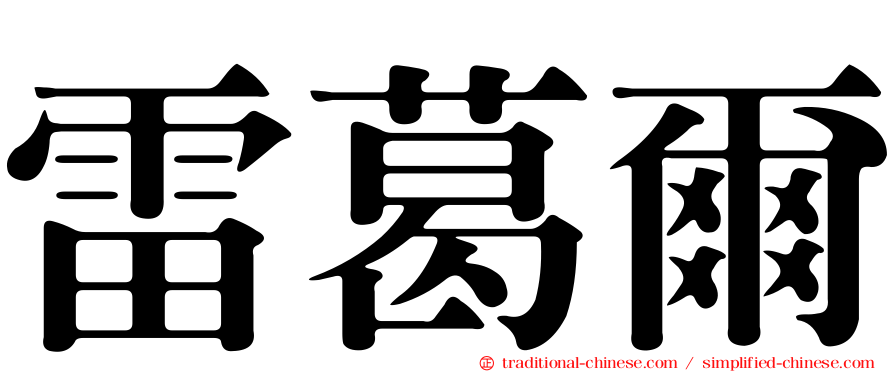 雷葛爾