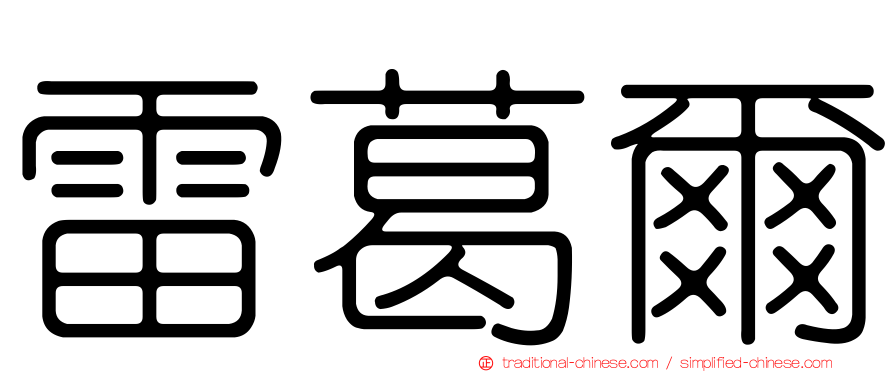 雷葛爾