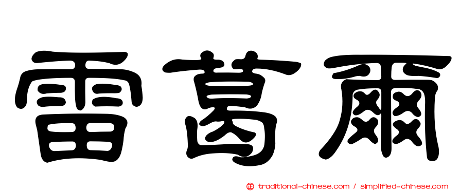 雷葛爾