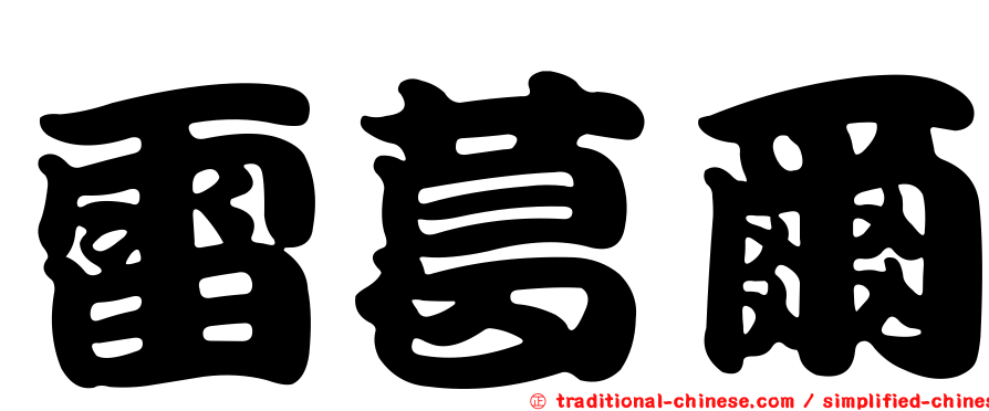 雷葛爾