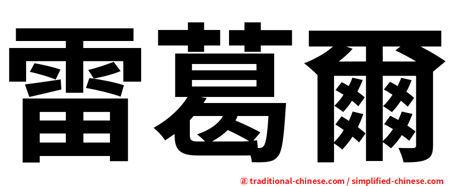 雷葛爾