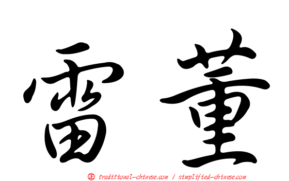 雷董