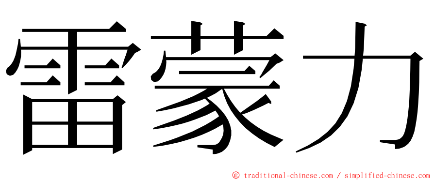 雷蒙力 ming font