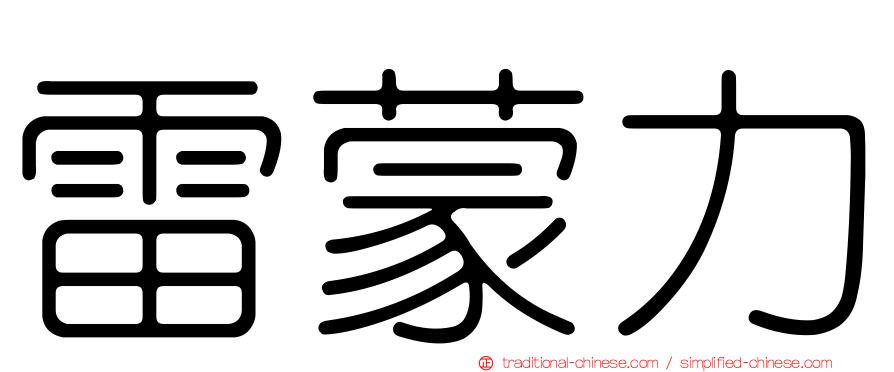 雷蒙力