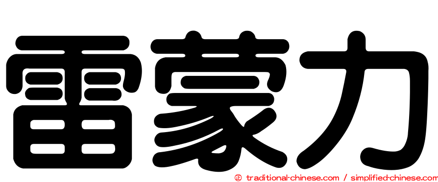 雷蒙力