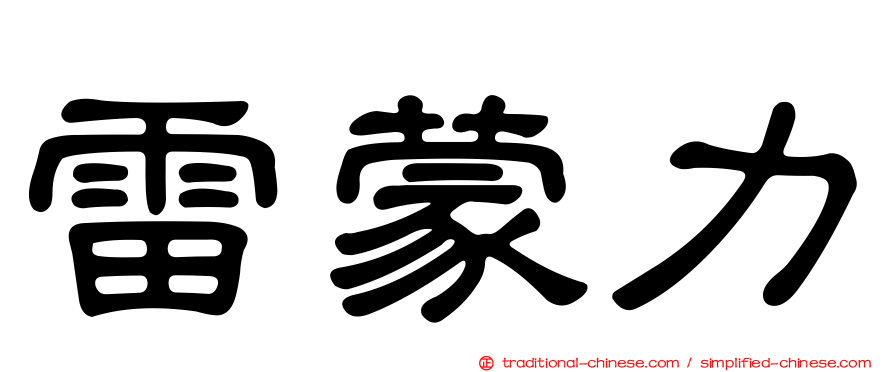 雷蒙力
