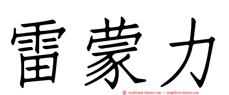 雷蒙力