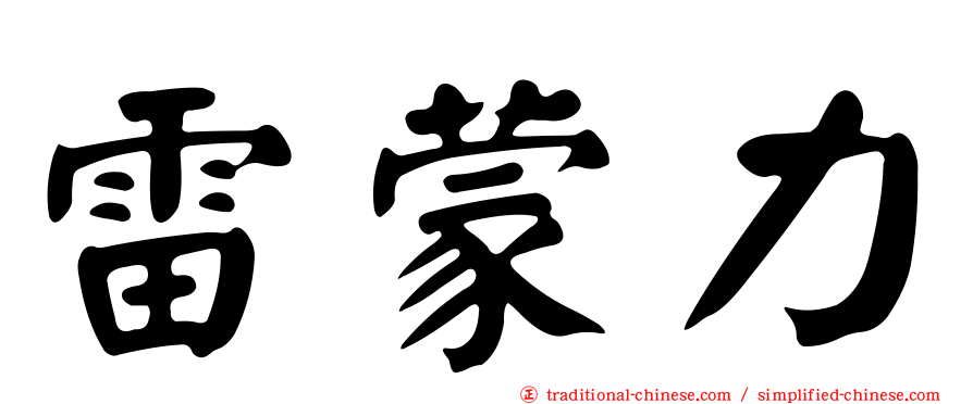 雷蒙力