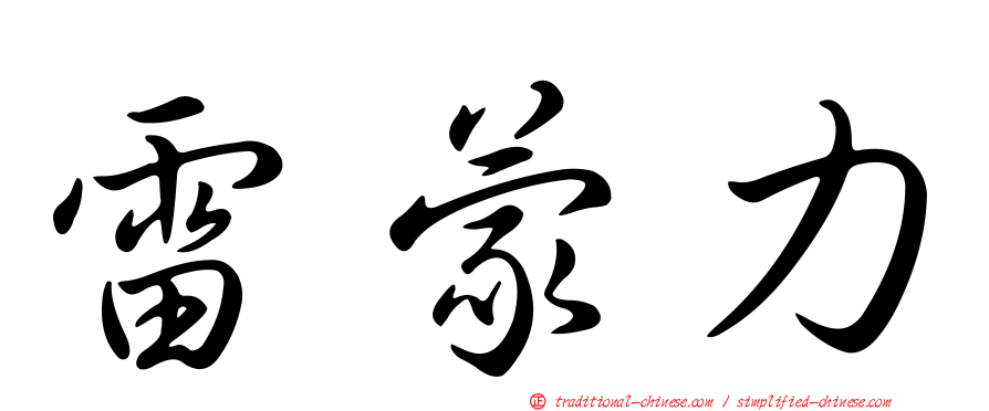 雷蒙力
