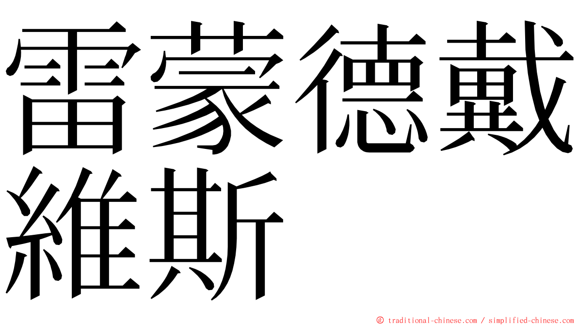 雷蒙德戴維斯 ming font