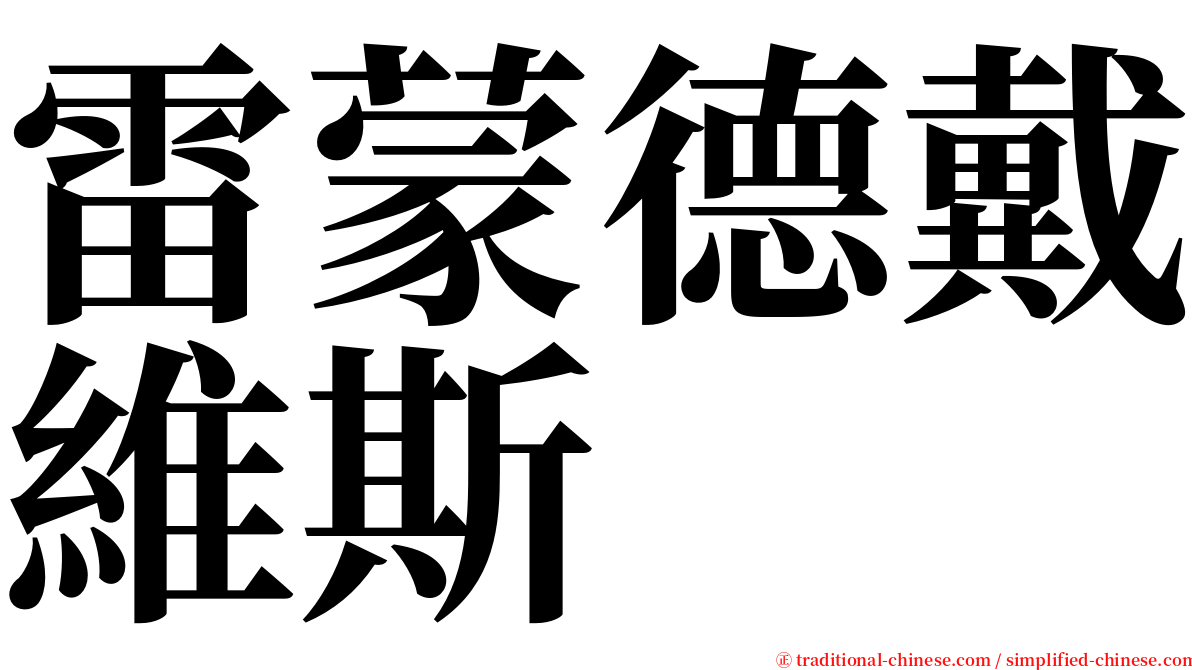 雷蒙德戴維斯 serif font