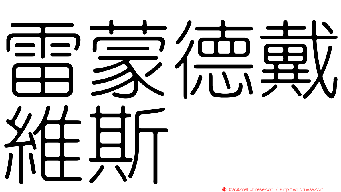 雷蒙德戴維斯