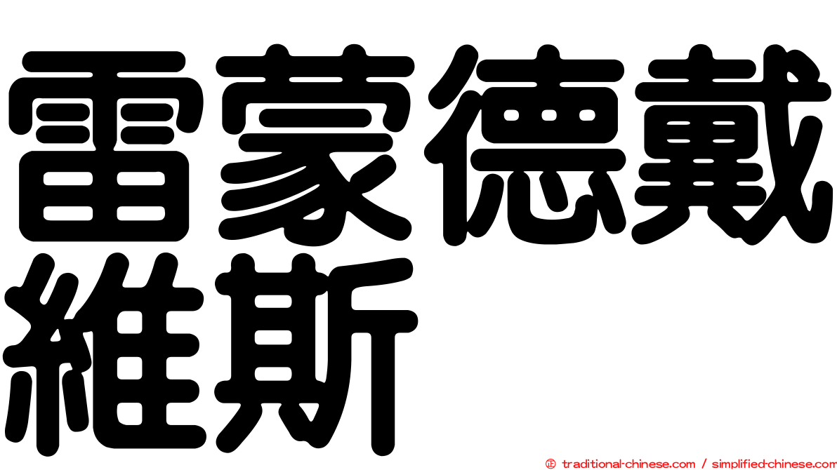 雷蒙德戴維斯