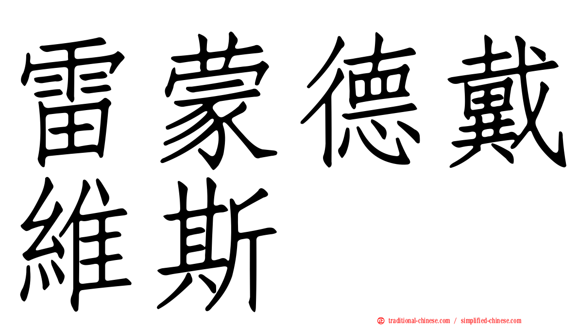 雷蒙德戴維斯