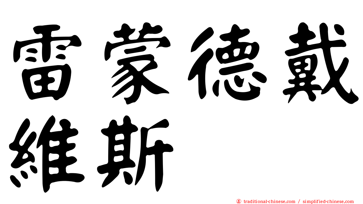 雷蒙德戴維斯