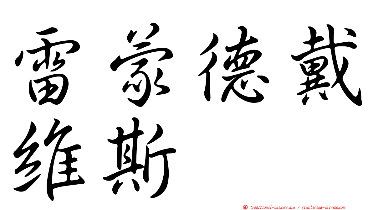 雷蒙德戴維斯