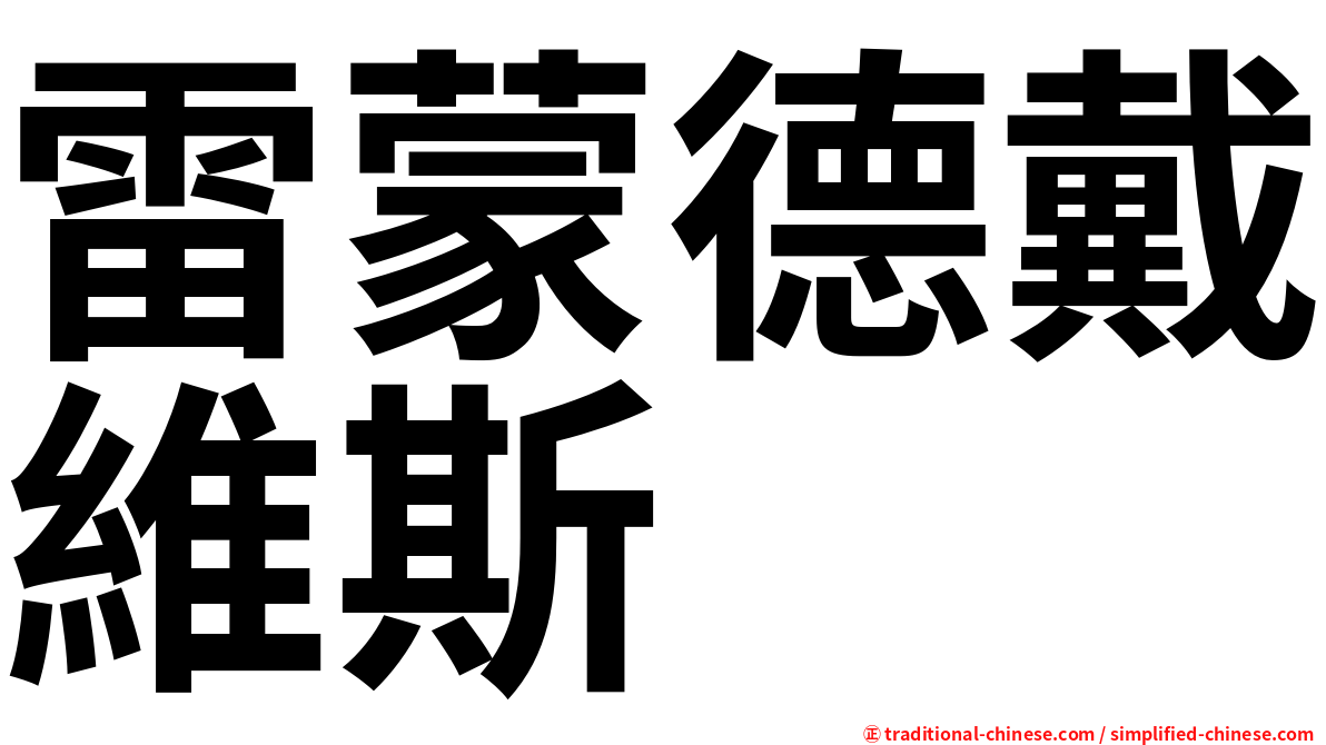 雷蒙德戴維斯