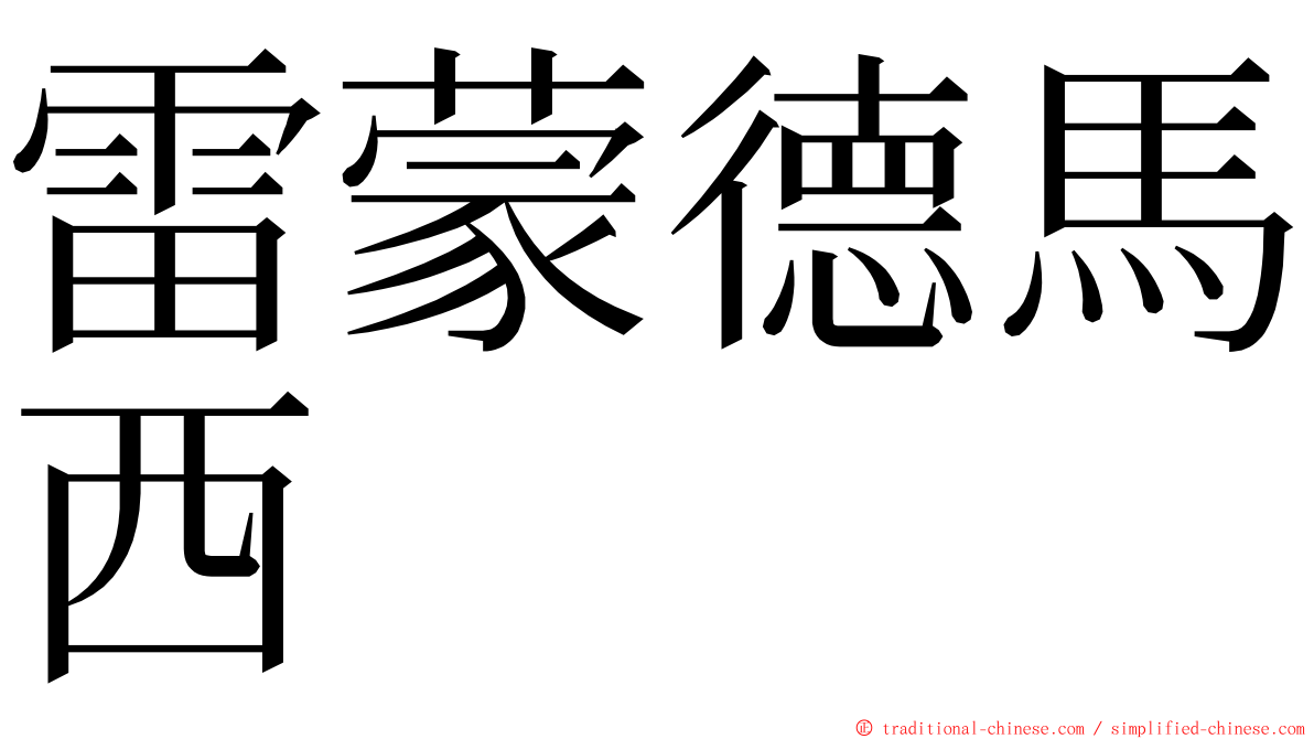 雷蒙德馬西 ming font
