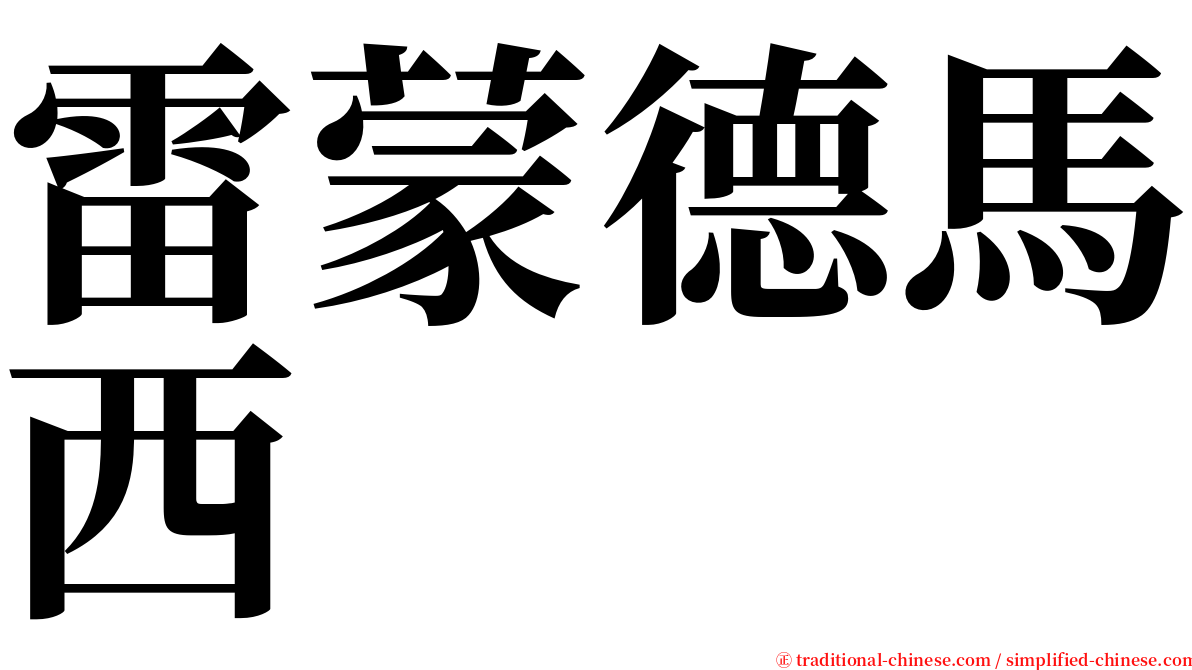 雷蒙德馬西 serif font