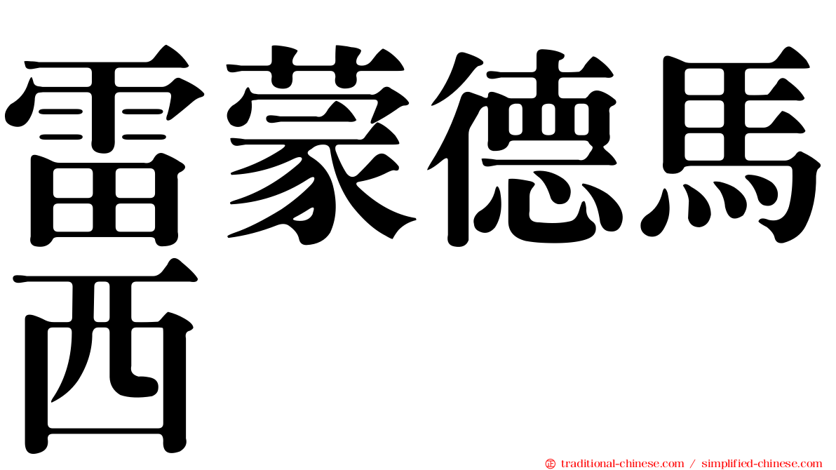 雷蒙德馬西