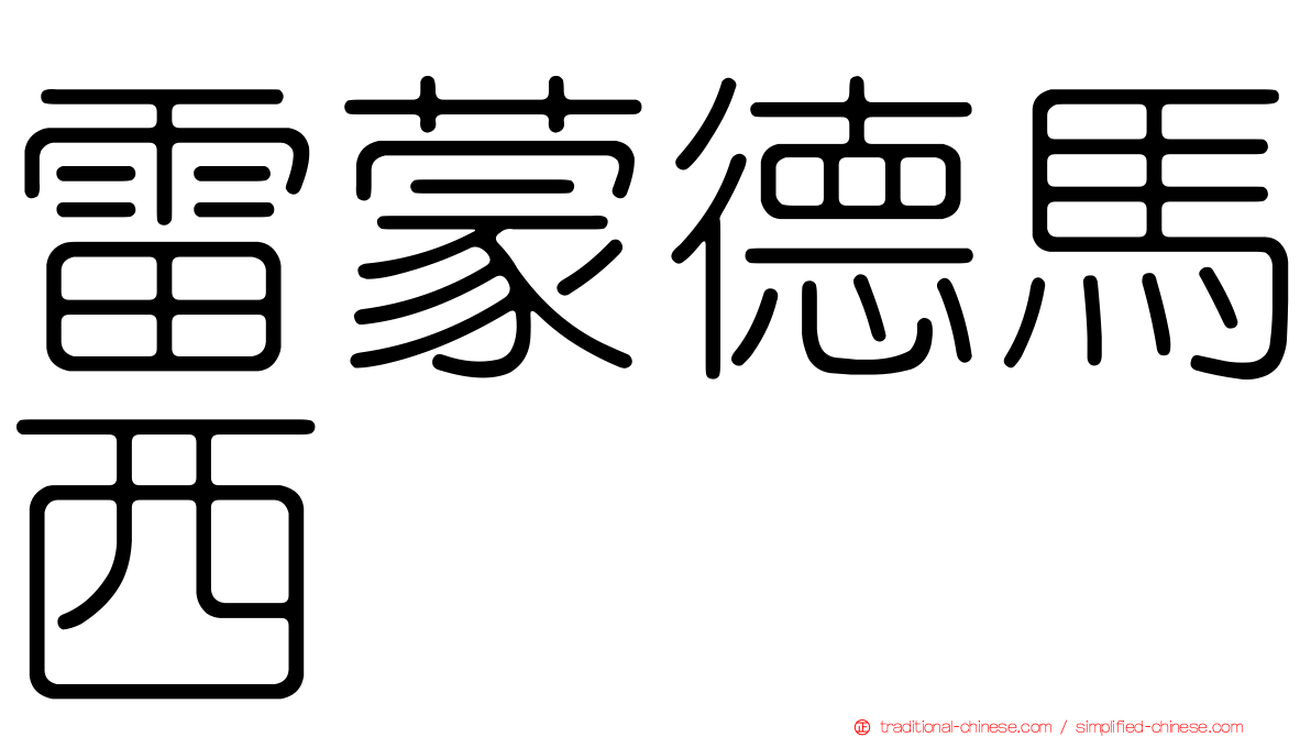 雷蒙德馬西