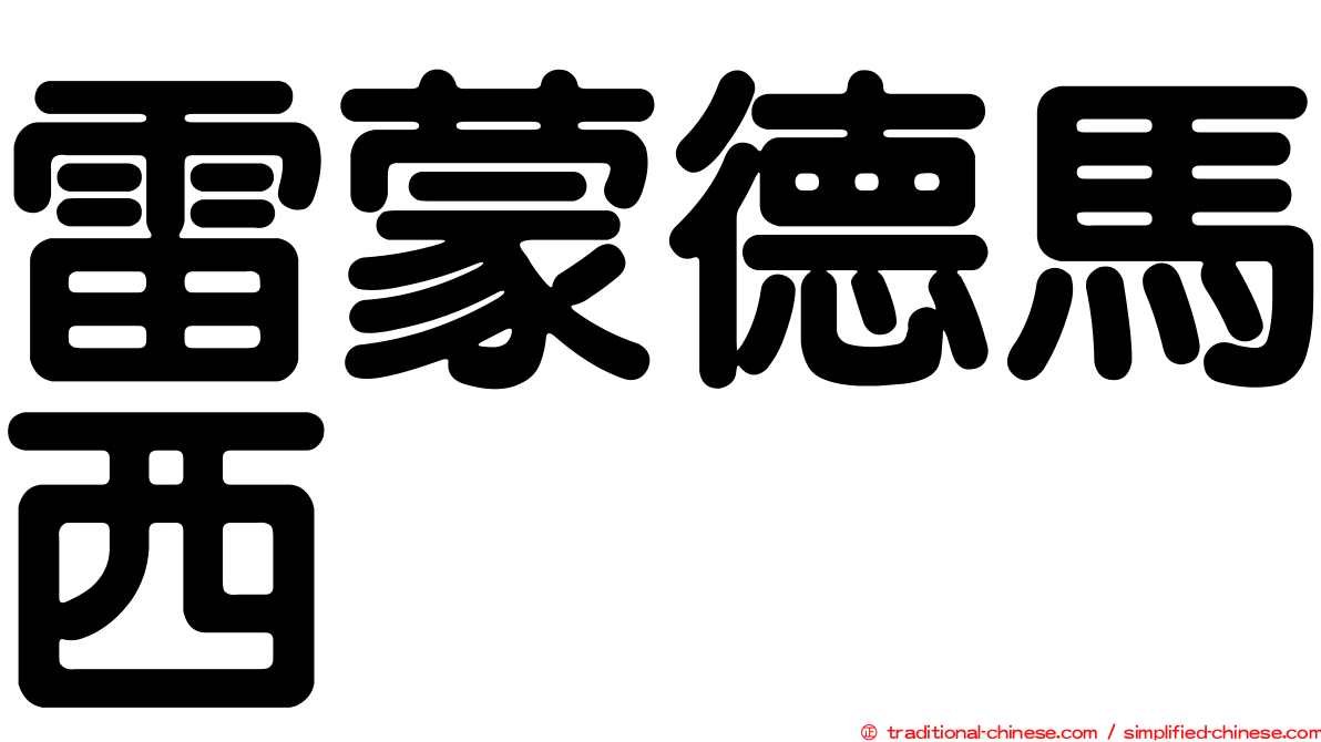 雷蒙德馬西