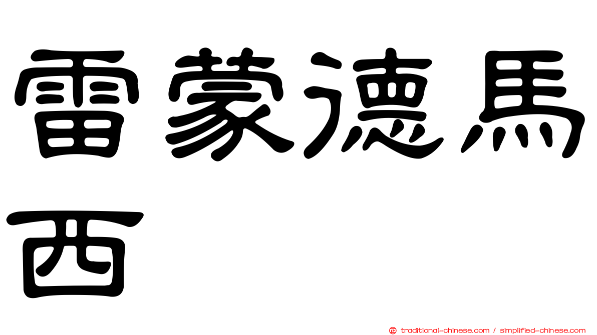 雷蒙德馬西