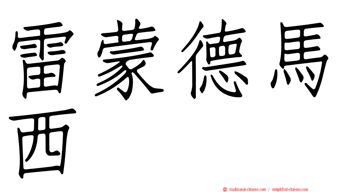 雷蒙德馬西