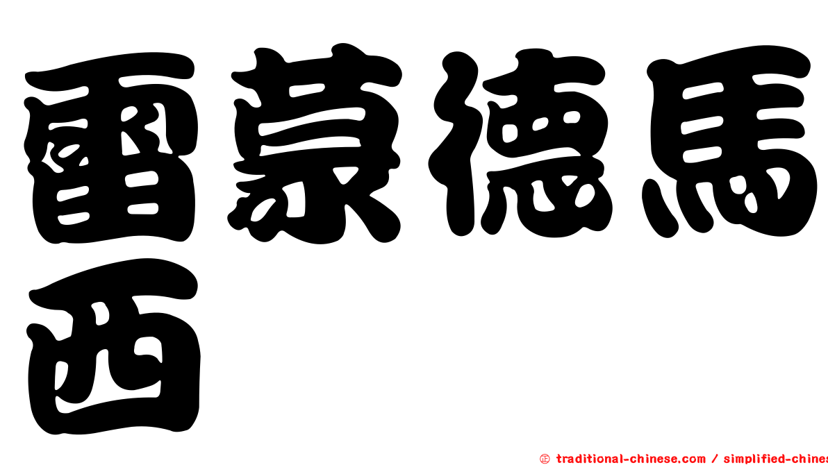 雷蒙德馬西