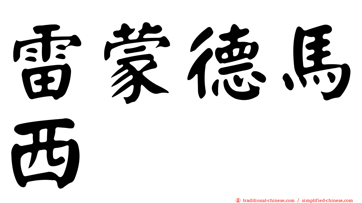 雷蒙德馬西
