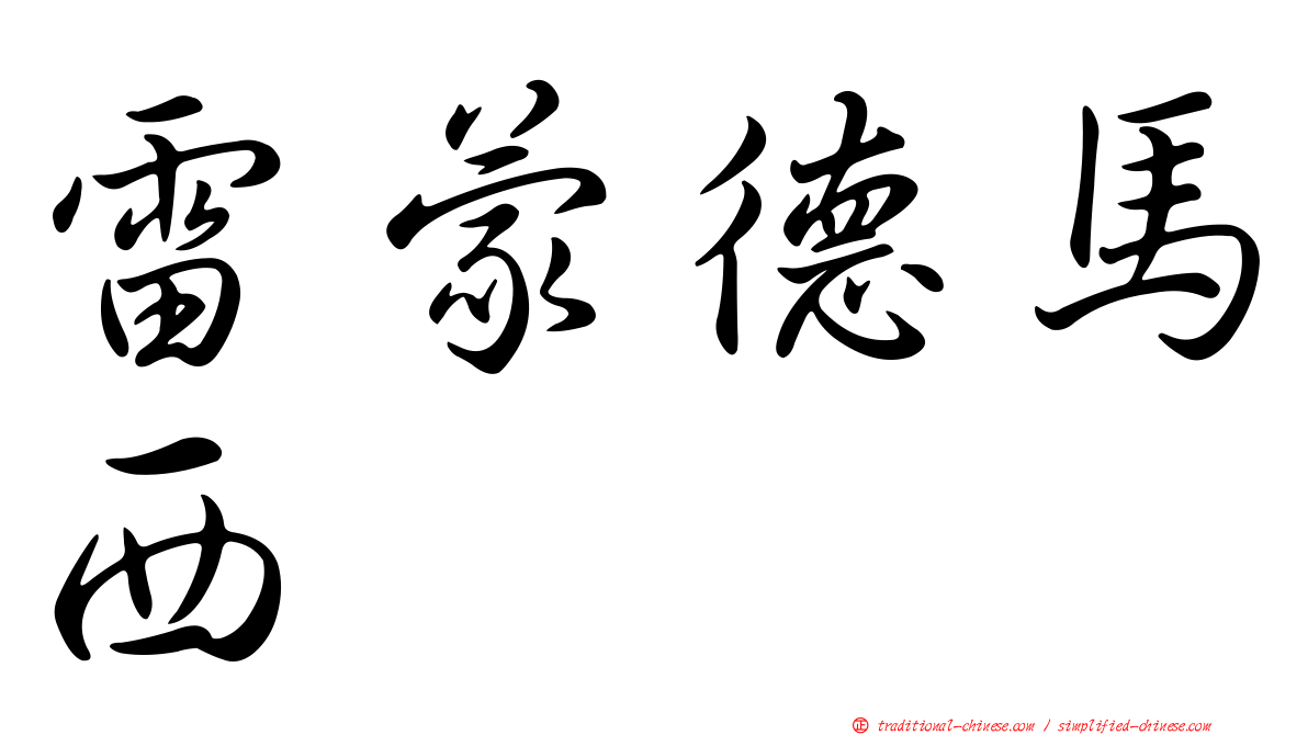 雷蒙德馬西
