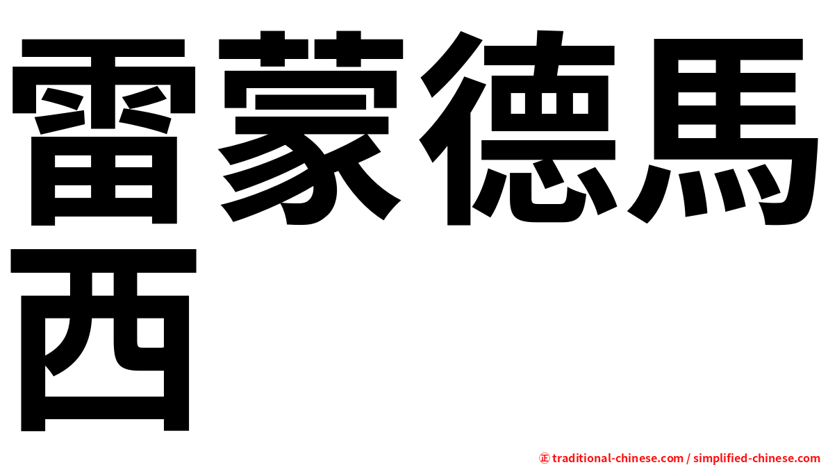 雷蒙德馬西