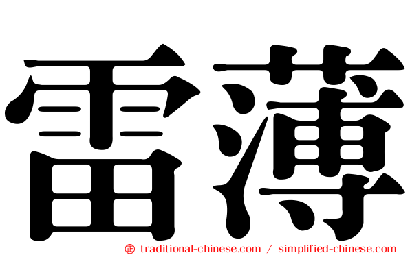 雷薄