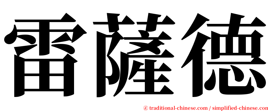 雷薩德 serif font