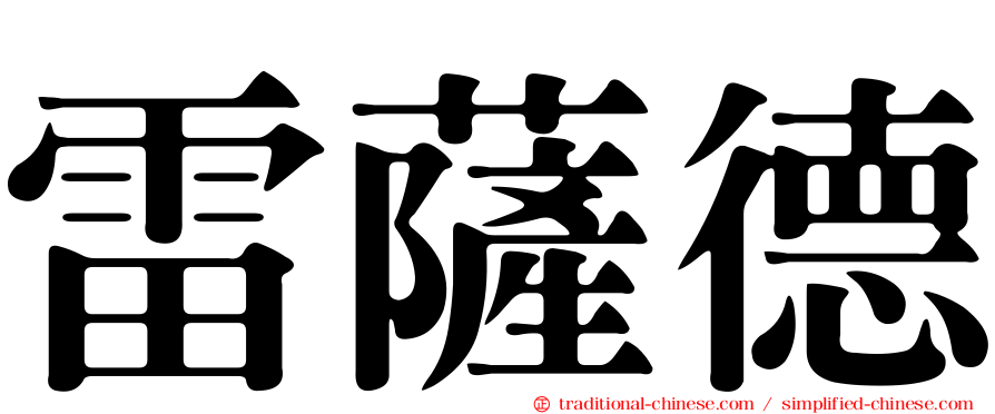 雷薩德