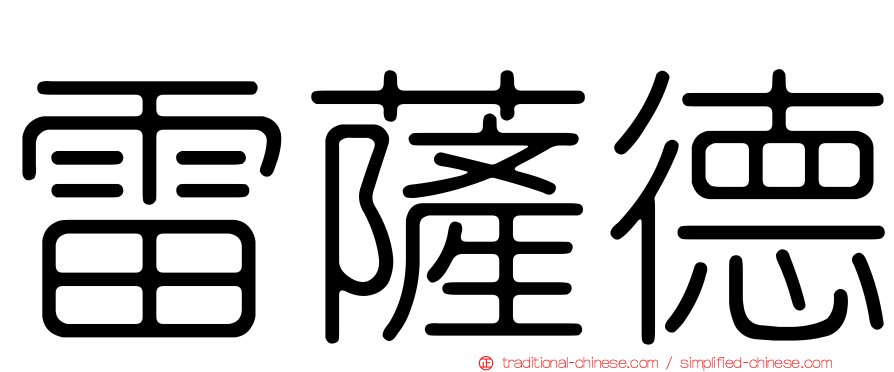 雷薩德