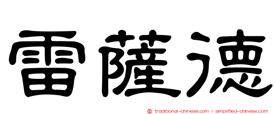 雷薩德