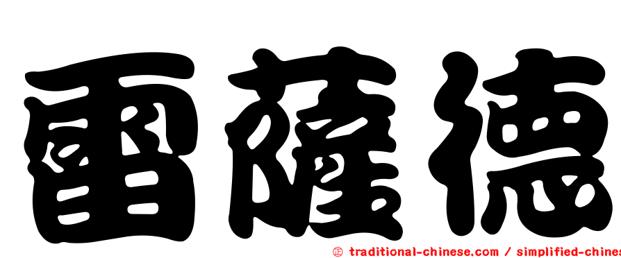 雷薩德