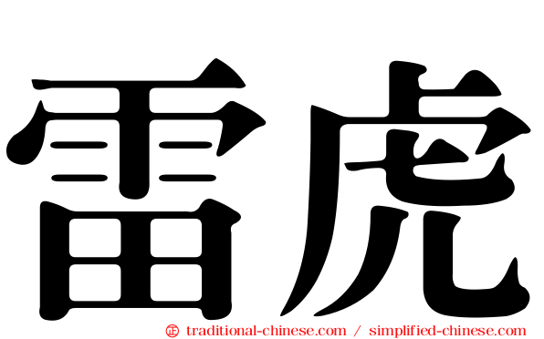 雷虎