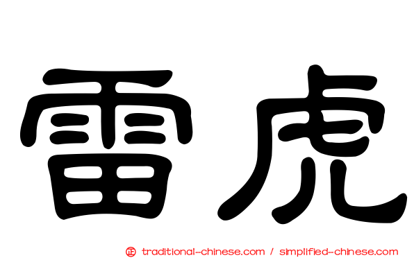 雷虎