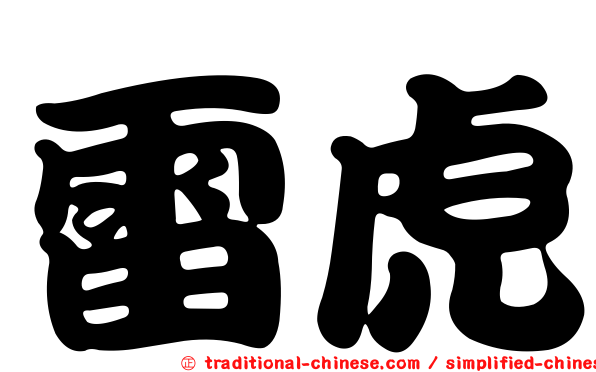 雷虎