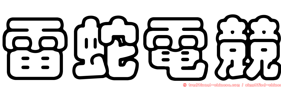 雷蛇電競