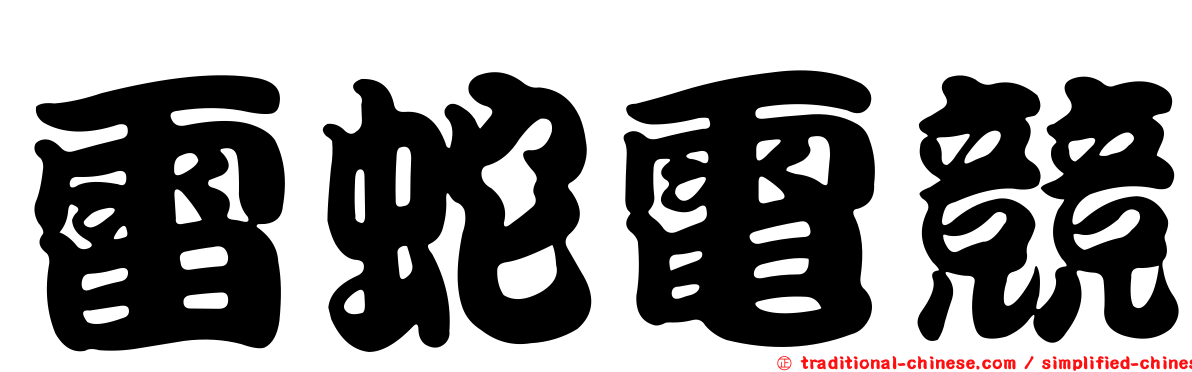 雷蛇電競